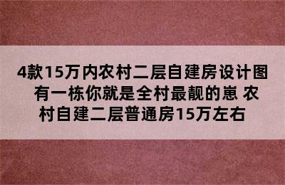 4款15万内农村二层自建房设计图  有一栋你就是全村最靓的崽 农村自建二层普通房15万左右